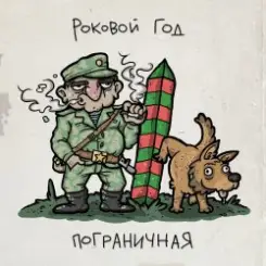 Роковой Год - Пограничная слушать онлайн