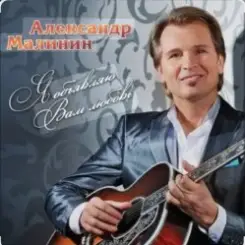 Александр Малинин - Когда забудут о нас слушать онлайн