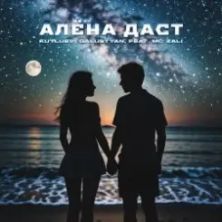 MC Zali feat. Vlad Well - Алёна Даст слушать онлайн