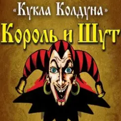 Король И Шут - Кукла Колдуна слушать онлайн