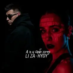 LI ZA & HYDY - А я к тебе хочу слушать онлайн