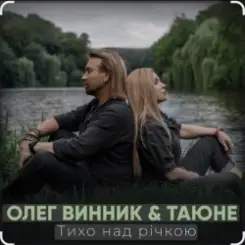 Олег Винник & Таюне - Тихо над річкою слушать онлайн