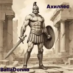 BallaDonna - Ахиллес слушать онлайн