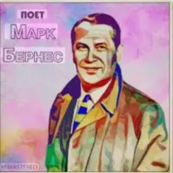 Марк Бернес - Настоящие мужчины слушать онлайн