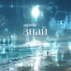 Agunda - Знай (Index-1 Radio Edit) слушать онлайн
