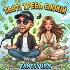 TANTSYURA - Тьоті треба спокій (ХІТ) слушать онлайн