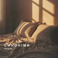 ОЧІ В ОЧІ - Синоніми слушать онлайн
