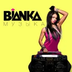 Бьянка - Музыка (Andy GRooVE feat. Tony Kart Remix) (Radio Version) слушать онлайн