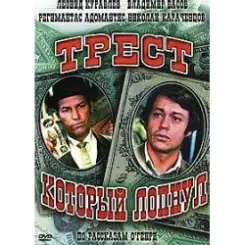 К/Ф  “Трест, который лопнул” - Любовь – наш господин слушать онлайн