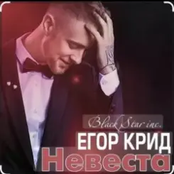 Егор Крид - Невеста слушать онлайн