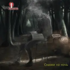 Свои имена - История Одного Вампира слушать онлайн
