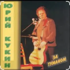Юрий Кукин - За туманом слушать онлайн