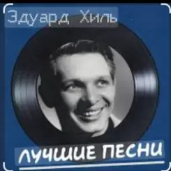 Эдуард Хиль - Бери шинель, пошли домой слушать онлайн
