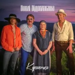 Воплi Вiдоплясова - Купалочка слушать онлайн