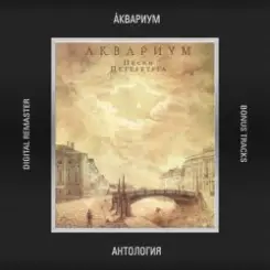Аквариум - Сельские Лэди и Джентельмены слушать онлайн