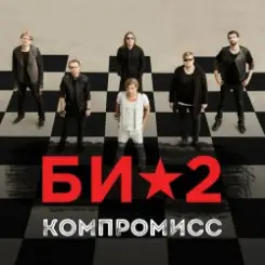 Би-2 - Компромисс слушать онлайн
