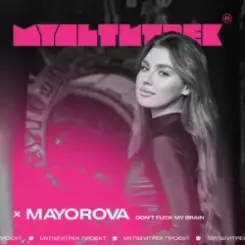 Mayorova feat. Мультитрек - Don't Fuck My Brain слушать онлайн