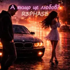 R3phase - А якщо це любов? слушать онлайн