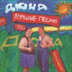 группа Дюна - Костюмчик слушать онлайн
