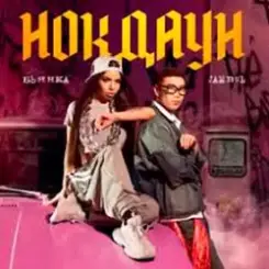 Бьянка & Jambul - Нокдаун слушать онлайн