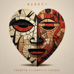 Banev! - Паралич слушать онлайн