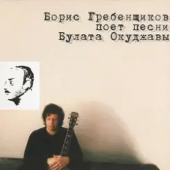 БГ - Надя-Наденька слушать онлайн