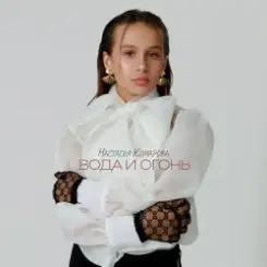 Настасья Комарова - Иди! слушать онлайн