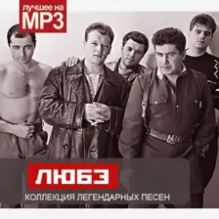 Любэ - Атас слушать онлайн