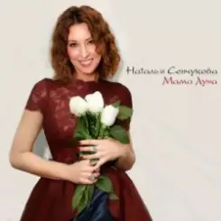Наталья Сенчукова - Я полечу за тобою в Рай слушать онлайн