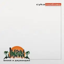 Михей & Джуманджи - Сука Любовь (AnT drum edit) слушать онлайн