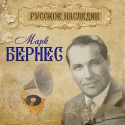 Марк Бернес - Шаланды полные кефали слушать онлайн