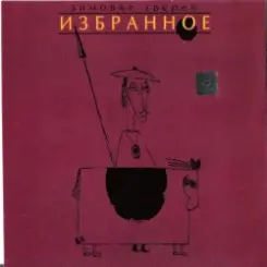 Зимовье Зверей - Пых-Пых слушать онлайн