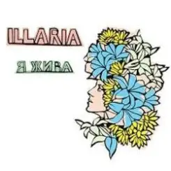 Illaria - Я Жива слушать онлайн
