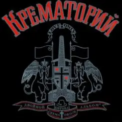 Крематорий - Клаустрофобия слушать онлайн