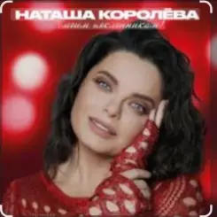 Наташа Королёва & Тарзан - Рай там, где ты… слушать онлайн