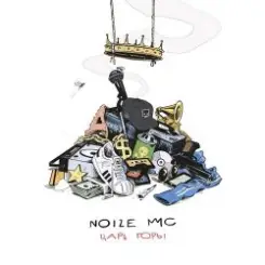 Noize MC - Make Some Noize слушать онлайн