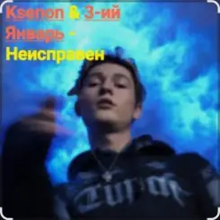 Ksenon & 3-ий Январь - Неисправен слушать онлайн