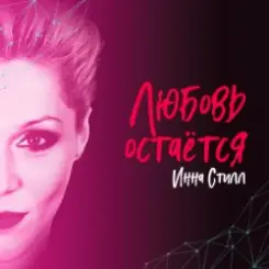Инна Стилл - Прошлого нет слушать онлайн