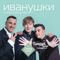 Иванушки International - Лучший День слушать онлайн