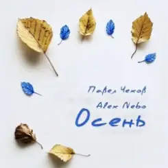 Павел Чехов & Alex Nebo - Осень слушать онлайн