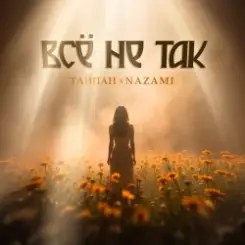 Тайпан & NAZAMI - Всё не так слушать онлайн