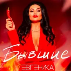 ЕВГЕНИКА - Бывшие слушать онлайн