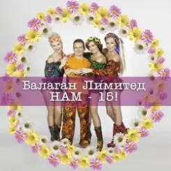 Балаган Лимитед - Колечко слушать онлайн