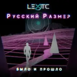 Русский Размер - Было и прошло слушать онлайн
