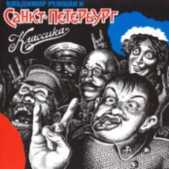 Санкт-Петербург - Сердце Камня слушать онлайн