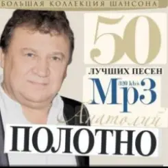Анатолий Полотно - Колечко слушать онлайн