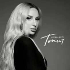 ANNA ASTI - Топит слушать онлайн