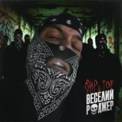 Фир & Tof - Веселий Роджер слушать онлайн