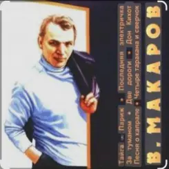 Владимир Макаров - Незримый бой (из т/ф Следствие ведут знатоки) слушать онлайн