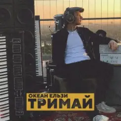 Океан Эльзы - Тримай слушать онлайн